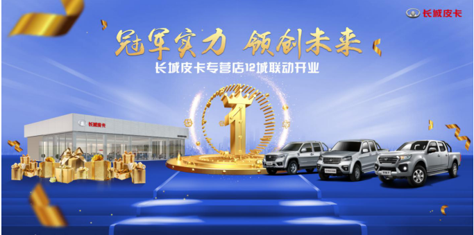 深耕专属服务 长城皮卡专营店再下12城