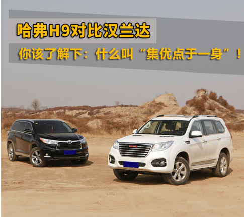 哈弗H9对比汉兰达 你该了解下：什么叫“集优点于一身”！