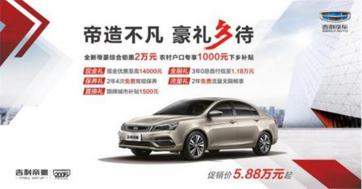 帝造不凡 豪礼相待 全新帝豪综合钜惠达2万