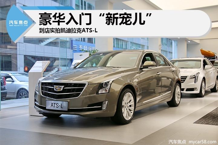 豪华入门“新宠儿”,汽车焦点到店实拍凯迪拉克ATS-L