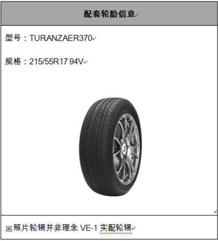 普利司通TURANZA泰然者正式配套广汽本田理念VE-1