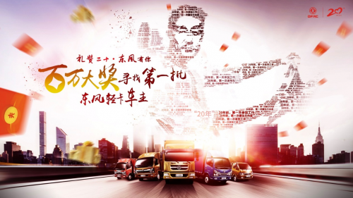 20周年以礼相待 东风轻卡百万壕礼大放送