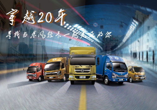 穿越20年 寻找与东风轻卡一路走过的你！