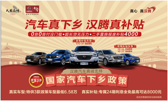 汽车下乡来啦！关于汉腾汽车惠民政策，这些你要知道！