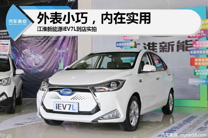 外表灵巧内在实用,江淮新能源iEV7L到店实拍