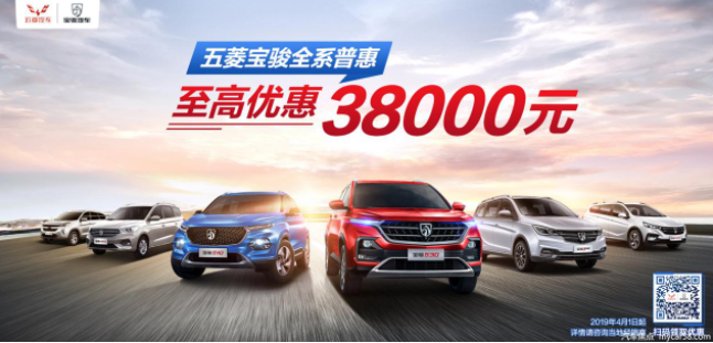 官宣，五菱宝骏全系普惠，至高优惠38000元