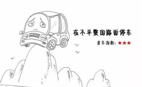 在不平的路面停车，伤害指数3星