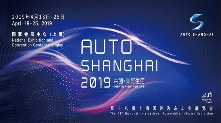 “共创·美好生活” 2019上海车展4月绽放上海