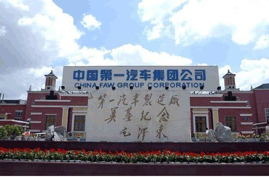 稳中求胜一汽集团“复兴计划”更进一步
