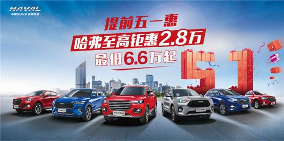 购全新哈弗H6送“英国管家” 这便宜让你赚了！