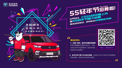 中国轻年，志敢不同！长安汽车55轻年节吹响车主集结号！