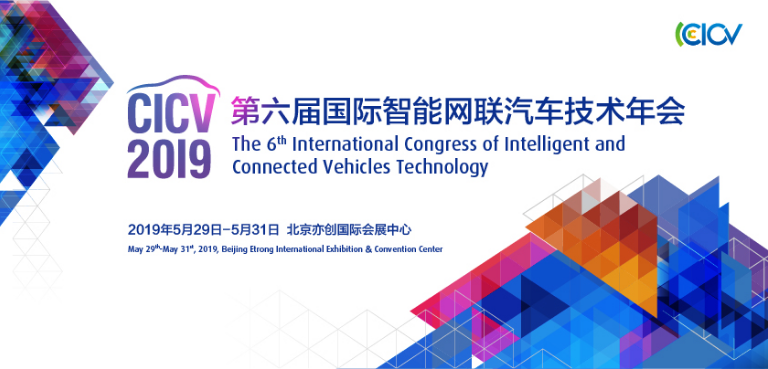 第六届国际智能网联汽车技术年会（CICV）同期展览会观众预登记已启动！