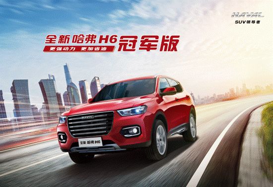 “国民神车“全新哈弗H6——互联时代的流行产物