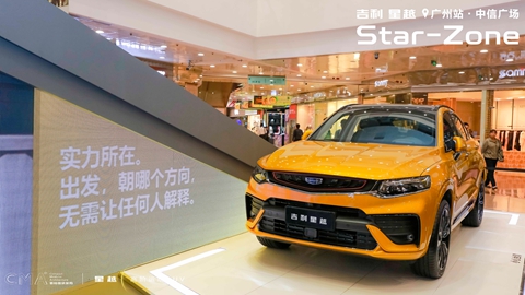 全新旗舰SUV 吉利星越STAR-ZONE广州站品鉴会终极火爆