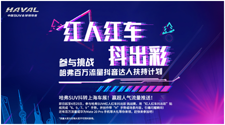 红翻上海车展，哈弗这次玩的很大