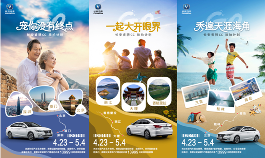 长安睿骋CC送您价值13999元的铂爵旅拍套餐