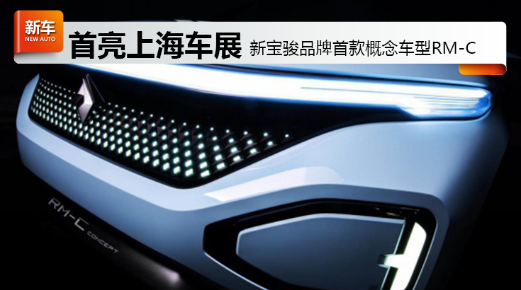 新宝骏品牌首款概念车型RM-C亮相上海国际车展