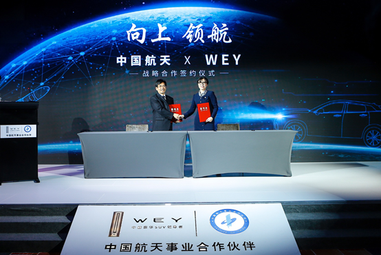 深化合作，携手向上，WEY品牌与中国航天成为最闪耀的中国力量