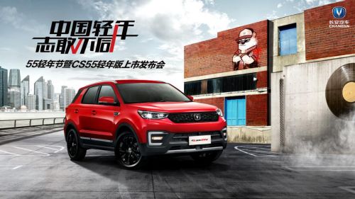 回首“新青年”，展望“新轻年”，长安汽车55轻年节开幕在即！