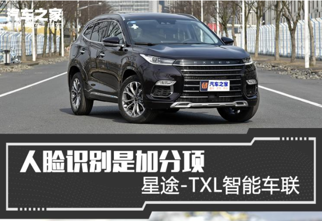 人脸识别是加分项 测星途-TXL智能车联