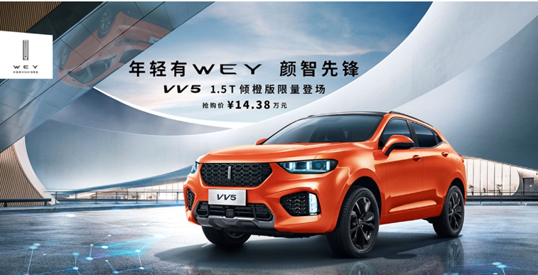 预售14.38万元，限量500台 VV5 1.5T倾橙限量版开启先锋专属预售