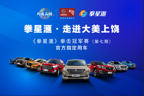 拼搏进取 不畏挑战 汉腾汽车燃情助力2019《拳星滙》拳击冠军赛