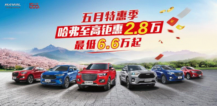 下乡、增值税下调，哈弗H6运动版补贴至高2.8万还有谁