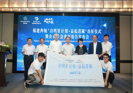 福建奔驰公益助学行动再启航，“启明星计划”走进西藏
