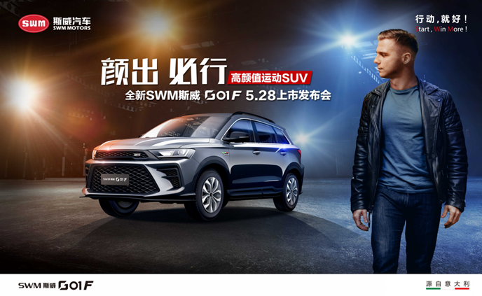 有颜有料 全新SWM斯威G01 F全网发布惊艳出道