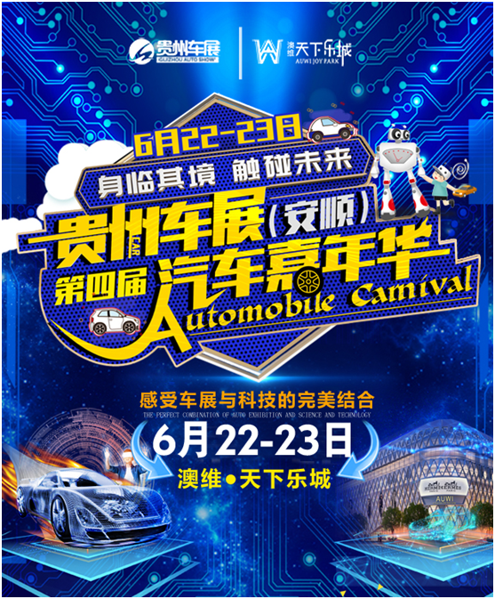 贵州车展安顺第四届汽车嘉年华 6月22-23日将在安顺市澳维.天下乐城盛大开幕