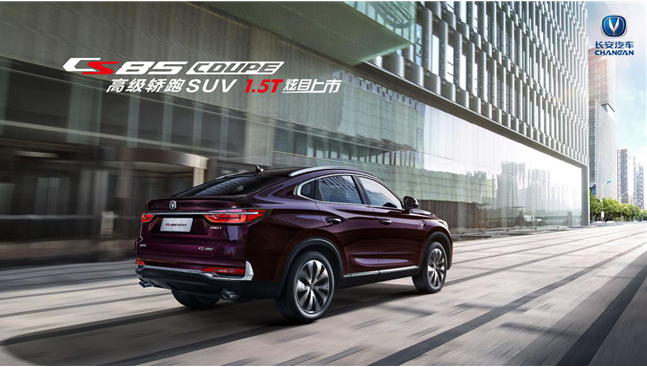  售价11.99-13.79万元 长安CS85 COUPE 1.5T车型正式上市