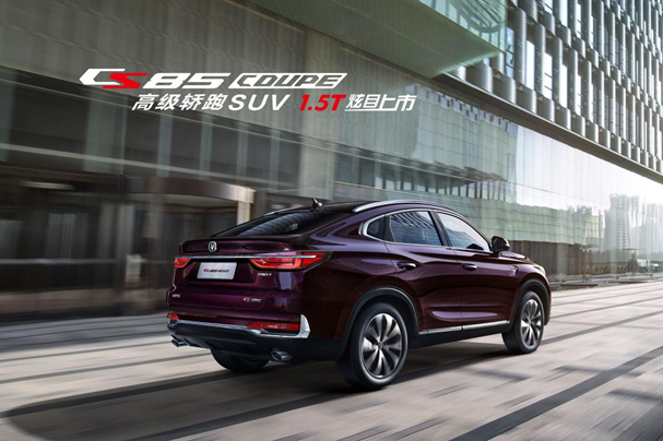 11.99万元起长安CS85 COUPE 1.5T缔造纯正轿跑SUV价值新标杆