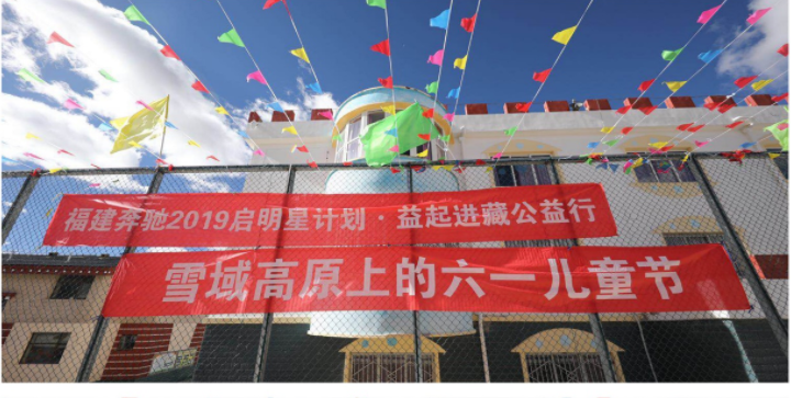 雪域高原上的六一儿童节 福建奔驰“启明星计划”走进西藏