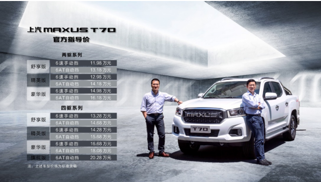 售11.98万元起  国内首款柴油国6皮卡上汽大通MAXUS T70正式上市