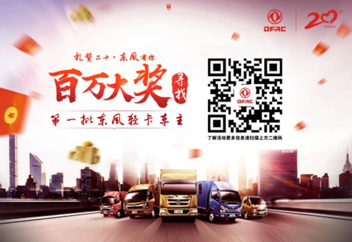 大奖还剩6000份!全民参与的东风轻卡20周年活动，你还不来博一把!