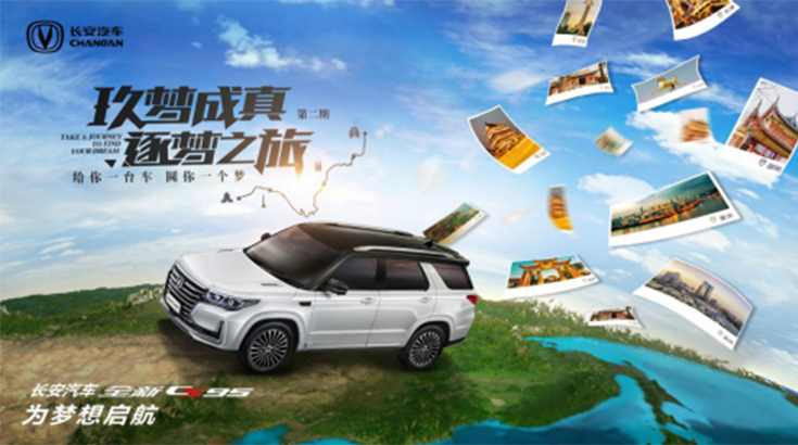 为梦想再出发 长安全新CS95“玖梦成真 逐梦之旅”双城启动