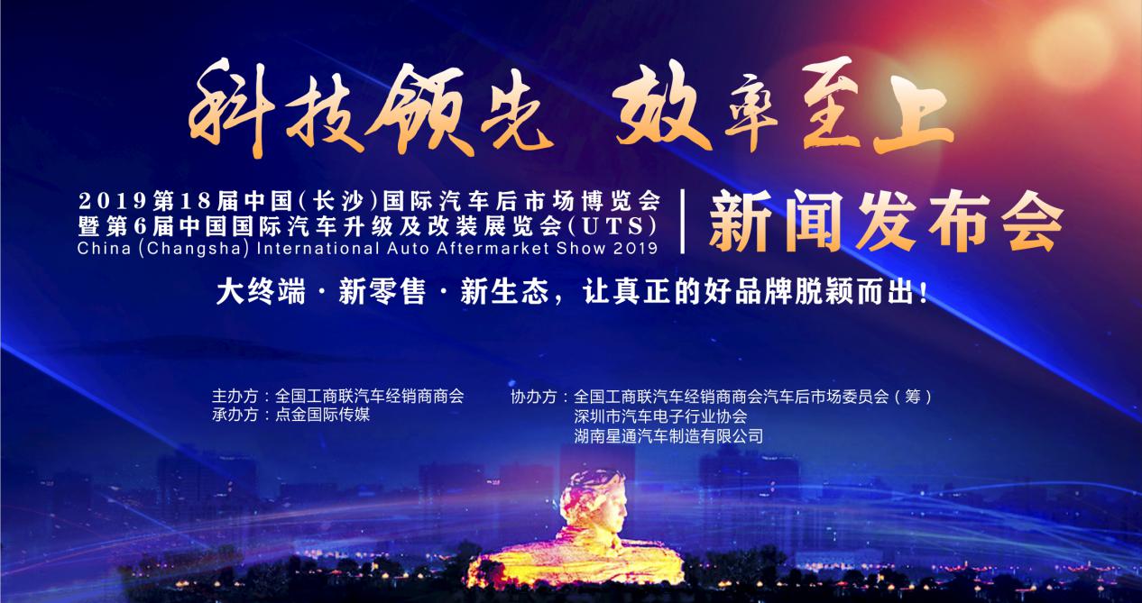 2019长沙后博会举行新闻发布会，点金吹响行业集结号！