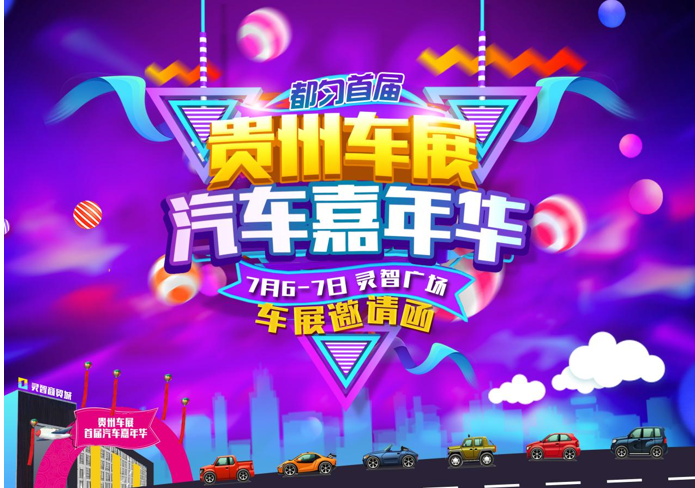 贵州车展都匀汽车嘉年华7月6-7日举行