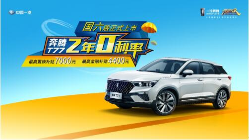 国六标准平稳过渡，一汽奔腾T77及时“上线”