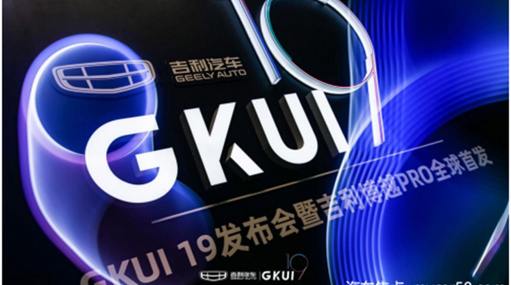 亿咖通科技GKUI 19搭载吉利博越PRO全球首发