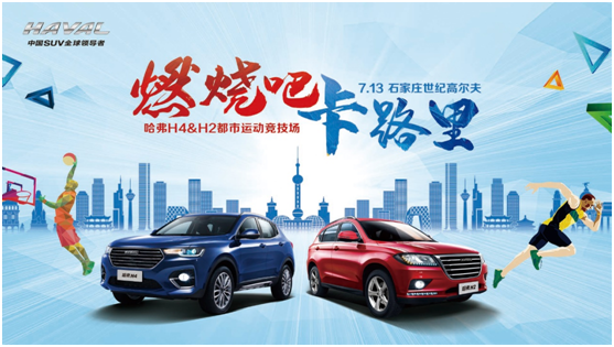 哈弗H4&H2都市运动竞技场等你来战！