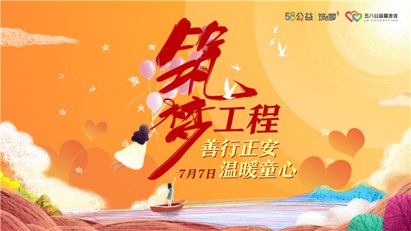 58公益筑梦工程 传递正能量 爱心企业并肩聚能量