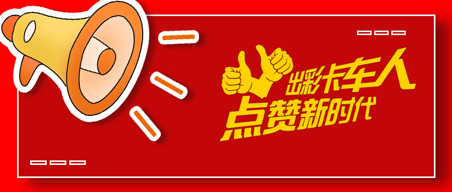 出彩卡车人，点赞新时代！