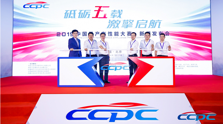 启征程，2019 CCPC大赛新闻发布会在京召开