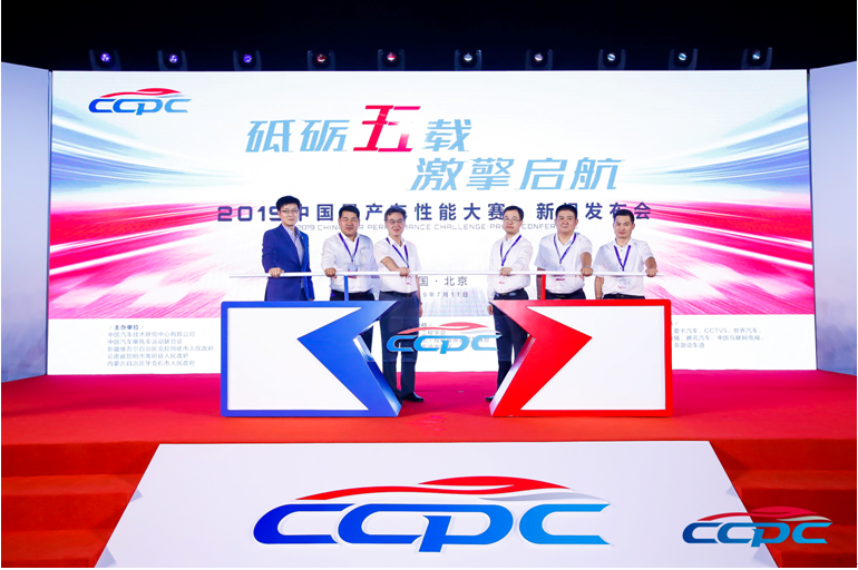 启征程，2019 CCPC大赛新闻发布会在京召开