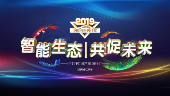 2019中国汽车风行汇正式启动 持续创新打造智能服务新生态