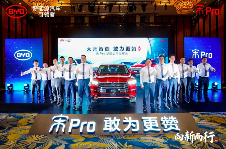 开启更赞的 pro时代，比亚迪宋Pro华南震撼上市