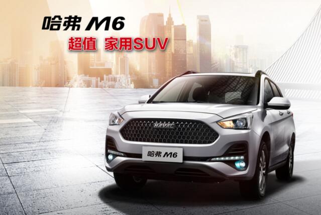 哈弗M6“1+5”超级金融 一万起幸福“唾手可得”