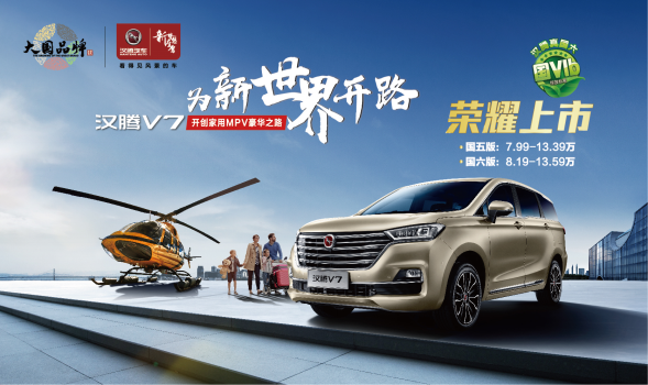 售价7.99—13.59万元 开创家用MPV豪华之路——汉腾V7正式上市！
