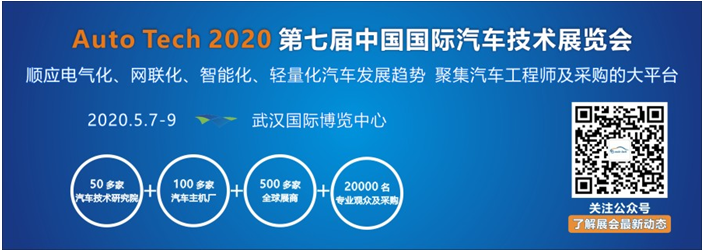 2020 第七届中国国际汽车技术展览会 | 武汉展 (Auto Tech)